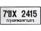รับจองเลขทะเบียนรถ 2415– หมวดใหม่ (หมวดเก่าเรามีบริการ จากกรมขนส่ง)