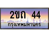 ทะเบียนรถ 44, เลขประมูล ทะเบียนสวย – 2ขถ 44, ทะเบียนประมูล ทะเบียนขนส่ง, 2ขถ 44
