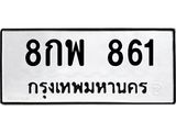 ป้ายทะเบียนรถ 861 ทะเบียนมงคล 8กพ 861 ผลรวมดี 32
