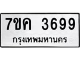 รับจองทะเบียนรถ 3699 หมวดใหม่ 7ขค 3699 ทะเบียนมงคล ผลรวมดี 40