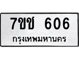 รับจองทะเบียนรถ 606 หมวดใหม่ 7ขช 606 ทะเบียนมงคล ผลรวมดี 23