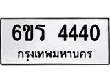 รับจองทะเบียน 4440 รถหมวดใหม่ 6ขร 4440 ทะเบียนมงคล ผลรวมดี 24
