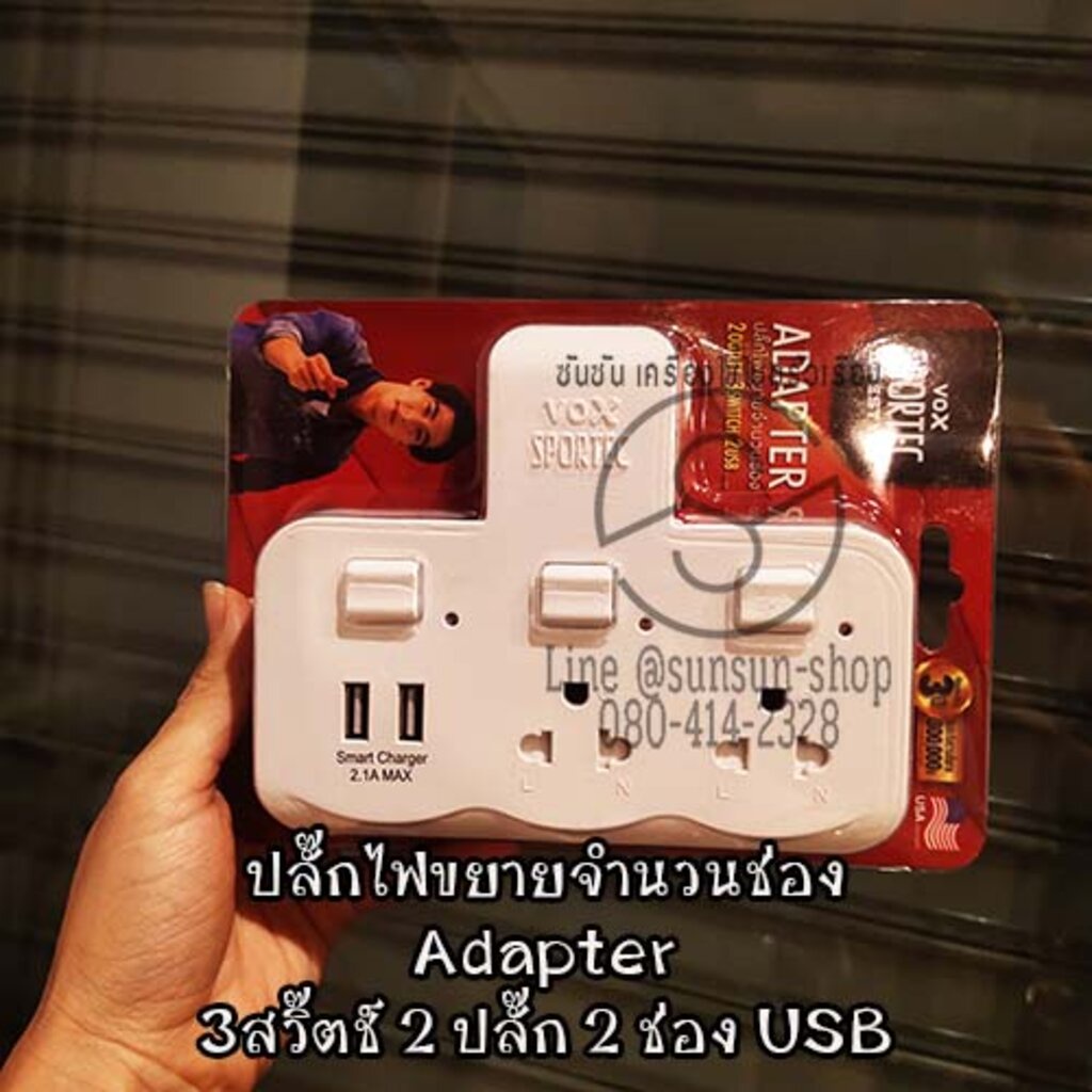 337. ADAPTER ปลั๊กไฟ ขยายจำนวนช่อง ไม่มีสายไฟ (ปลั๊กพ่วง) 3สวิ๊ตช์ 2 ปลั๊ก 2 ช่อง USB VOX