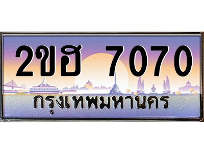 ทะเบียนรถ 7070 ผลรวมดี 23 เลขประมูล 2ขฮ 7070 -ขุมทรัพย์ มหาเฮง