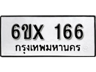 รับจองเลขทะเบียนรถ 166 – หมวดใหม่ (หมวดเก่าเรามีบริการ จากกรมขนส่ง)