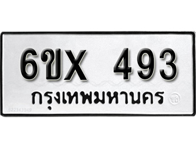 รับจองทะเบียน 493 – ทะเบียนรถเลข 493 หมวดใหม่เลขถูกใจจากกรมขนส่ง