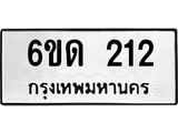 รับจองทะเบียนรถ 212 หมวดใหม่ 6ขด 212 ทะเบียนมงคล ผลรวมดี 14