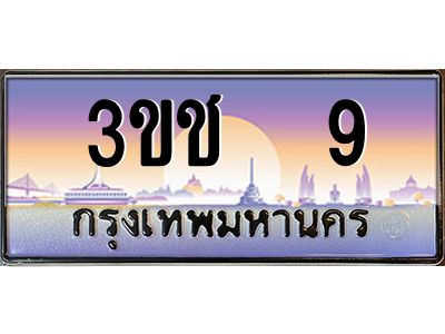 ทะเบียนรถ 9 เลขประมูล ทะเบียนสวย 3ขช 9 จากกรมขนส่ง