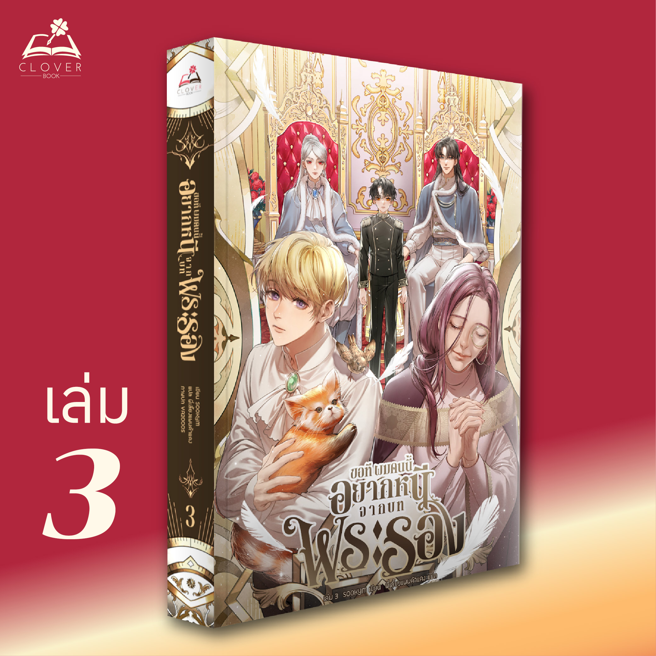 นิยาย ขอที ผมคนนี้อยากหนีจากบทพระรอง เล่ม 3