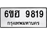 รับจองทะเบียนรถ 9819 หมวดใหม่ 6ขฮ 9819 ทะเบียนมงคล ผลรวมดี 40