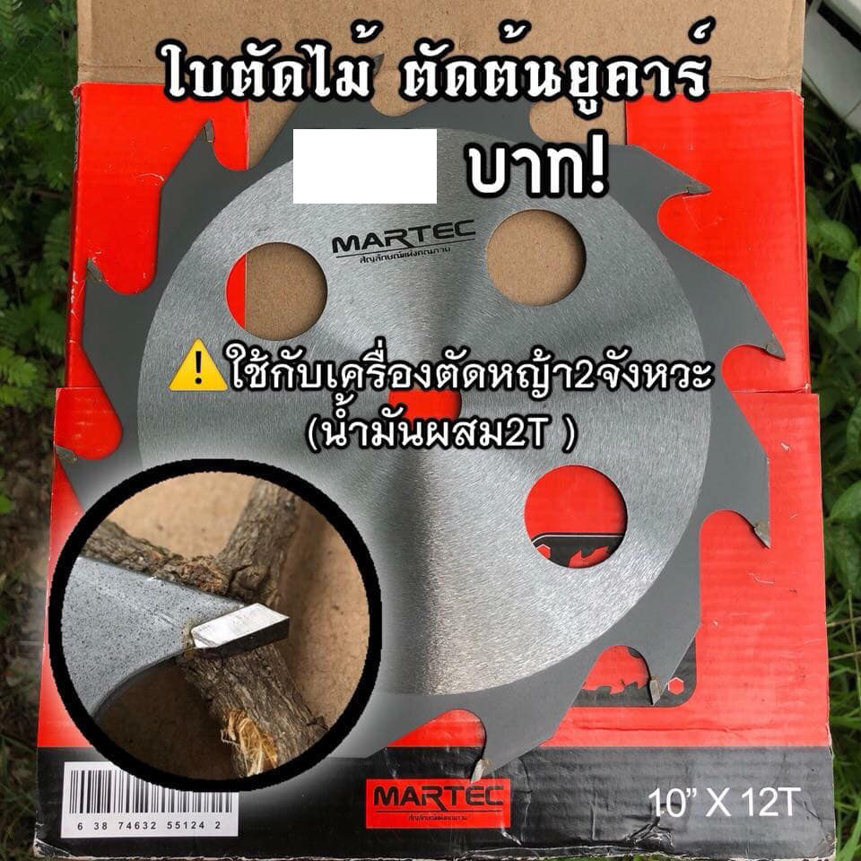 ใบเลื่อยตัดไม้ MARTEC ใบตัดไม้ ใส่เครื่องตัดหญ้า
