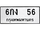 ทะเบียนรถ 56 ทะเบียนเลขมงคล เลขนำโชค - 6กง 56