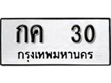 ทะเบียน 30 ทะเบียนรถมงคล – กค 30 จากกรมการขนส่ง