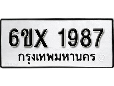 รับจองทะเบียน 1987 – ทะเบียนรถเลข 1987 หมวดใหม่เลขถูกใจจากกรมขนส่ง