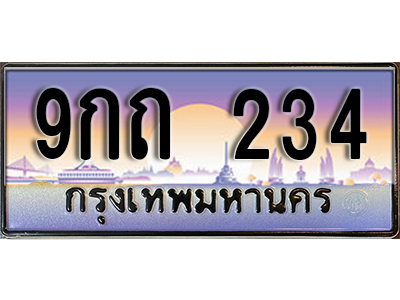 ทะเบียนรถ 234 ป้ายประมูล – 9กถ 234 พร้อมส่งมอบ จากกรมขนส่ง
