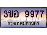 3.ทะเบียนรถ 9977 เลขประมูล ทะเบียนสวย 3ขอ 9977 จากกรมขนส่ง