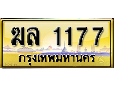 ทะเบียนรถ 1177 ป้ายประมูล – ฆล 1177 พร้อมส่งมอบ จากกรมขนส่ง