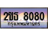 ทะเบียนประมูล 8080, ผลรวมดี 24, ทะเบียนรถ 8080 – 2ขธ 8080,ทะเบียนมงคลเลขสวย จากกรมขนส่งฯ, 2ขธ 8080