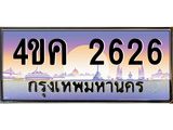 ทะเบียนรถ 2626 เลขประมูล ทะเบียนสวย 4ขค 2626