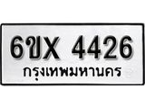 รับจองเลขทะเบียนรถ 4426 – หมวดใหม่ (หมวดเก่าเรามีบริการ จากกรมขนส่ง)