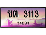 ป้ายทะเบียนรถ ระยอง ขต 3113 เลขประมูล