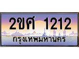 Okdee ทะเบียนสวย 1212 ป้ายประมูล – 2ขศ 1212 พร้อมส่งมอบ-ในราคาพิเศษ