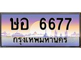 ทะเบียนประมูล 6677, ผลรวมดี 36, ทะเบียนรถ 6677– ษอ 6677,ทะเบียนมงคลเลขสวย จากกรมขนส่งฯ, ษอ 6677
