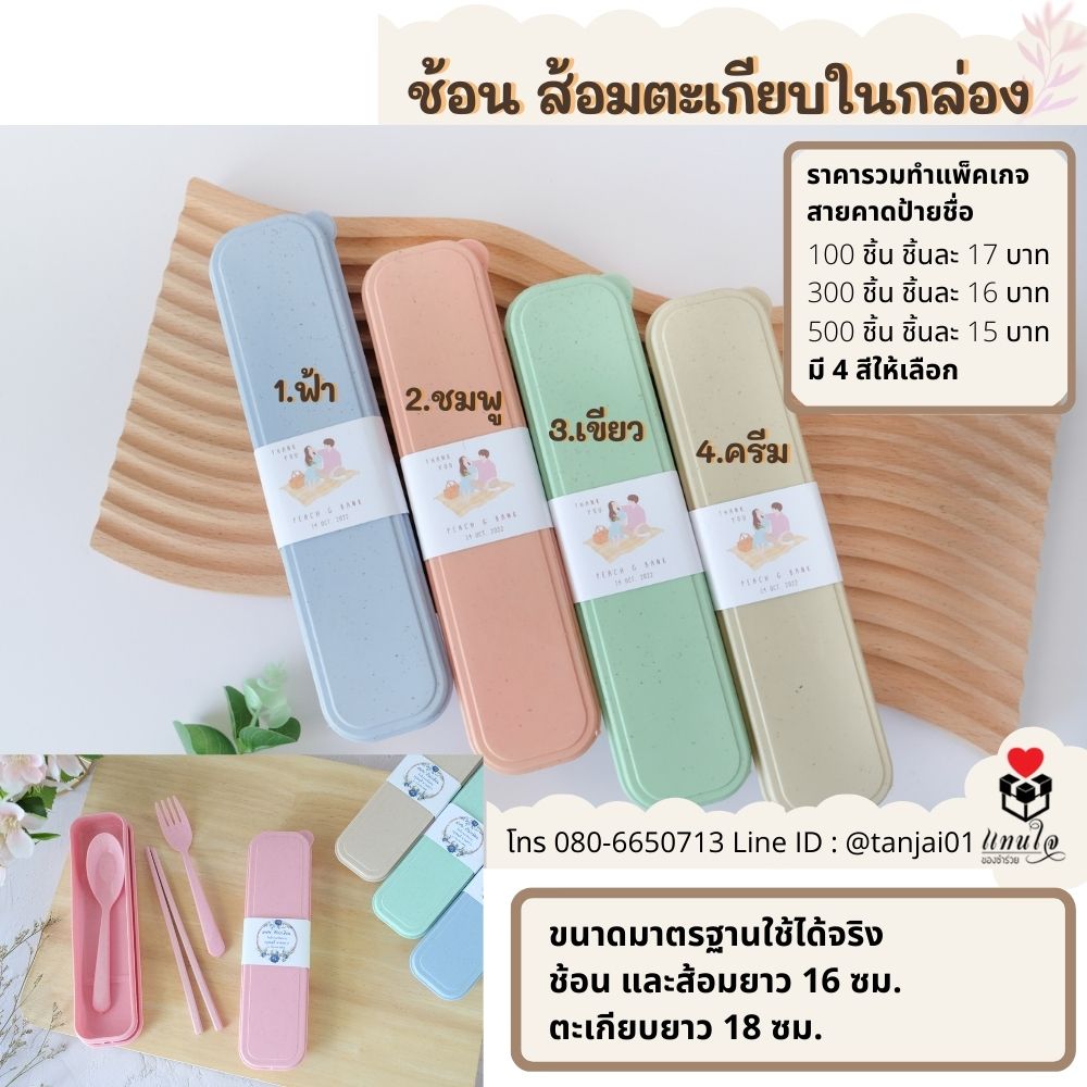 ของชำร่วยมินิมอล ชำร่วยสไตล์มินิมอล ของชำร่วยงานแต่ง กล่องช้อนส้อมตะเกียบพกพา ช้อนส้อม (15) ของชำร่วยมินิมอล ชำร่วยสไตล์มินิมอล ของชำร่วยงานแต่ง กล่องช้อนส้อมตะเกียบพกพา ช้อนส้อม (15)