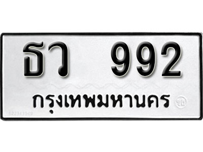 ทะเบียนรถ 992 ทะเบียนมงคล เลขทะเบียนรถนำโชค - ธว 992 จากกรมขนส่ง