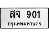 นัน. ทะเบียน 901 ทะเบียนรถมงคล – สจ 901 ผลรวมดี 23 จากกรมการขนส่ง