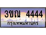 ทะเบียนรถ 4444 เลขประมูล ทะเบียนสวย 3ขณ 4444 จากกรมขนส่ง
