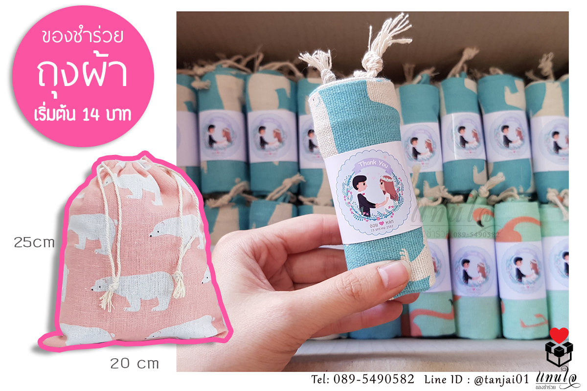 ของชำร่วยถุงผ้า กระเป๋า พิมพ์ลายน่ารัก สดใส ม้วนสายคาดขนาด 20x25cm