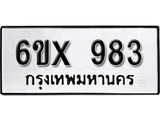 รับจองเลขทะเบียนรถ 983 – หมวดใหม่ (หมวดเก่าเรามีบริการ จากกรมขนส่ง)