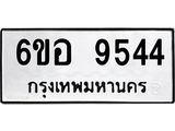 รับจองทะเบียนรถ 9544 หมวดใหม่ 6ขอ 9544 ทะเบียนมงคล ผลรวมดี 36