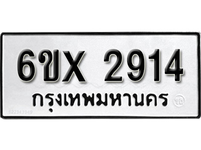 รับจองทะเบียน 2914 – ทะเบียนรถเลข 2914 หมวดใหม่เลขถูกใจจากกรมขนส่ง