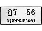 ทะเบียนรถ 56 ทะเบียนมงคลฎร 56 จากกรมขนส่ง