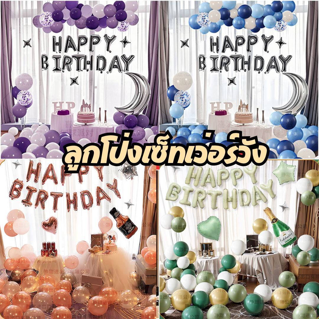 เซ็ทลูกโป่งวันเกิด เซ็ทเว่อร์วัง