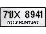 รับจองเลขทะเบียนรถ 8941 – หมวดใหม่ (หมวดเก่าเรามีบริการ จากกรมขนส่ง)