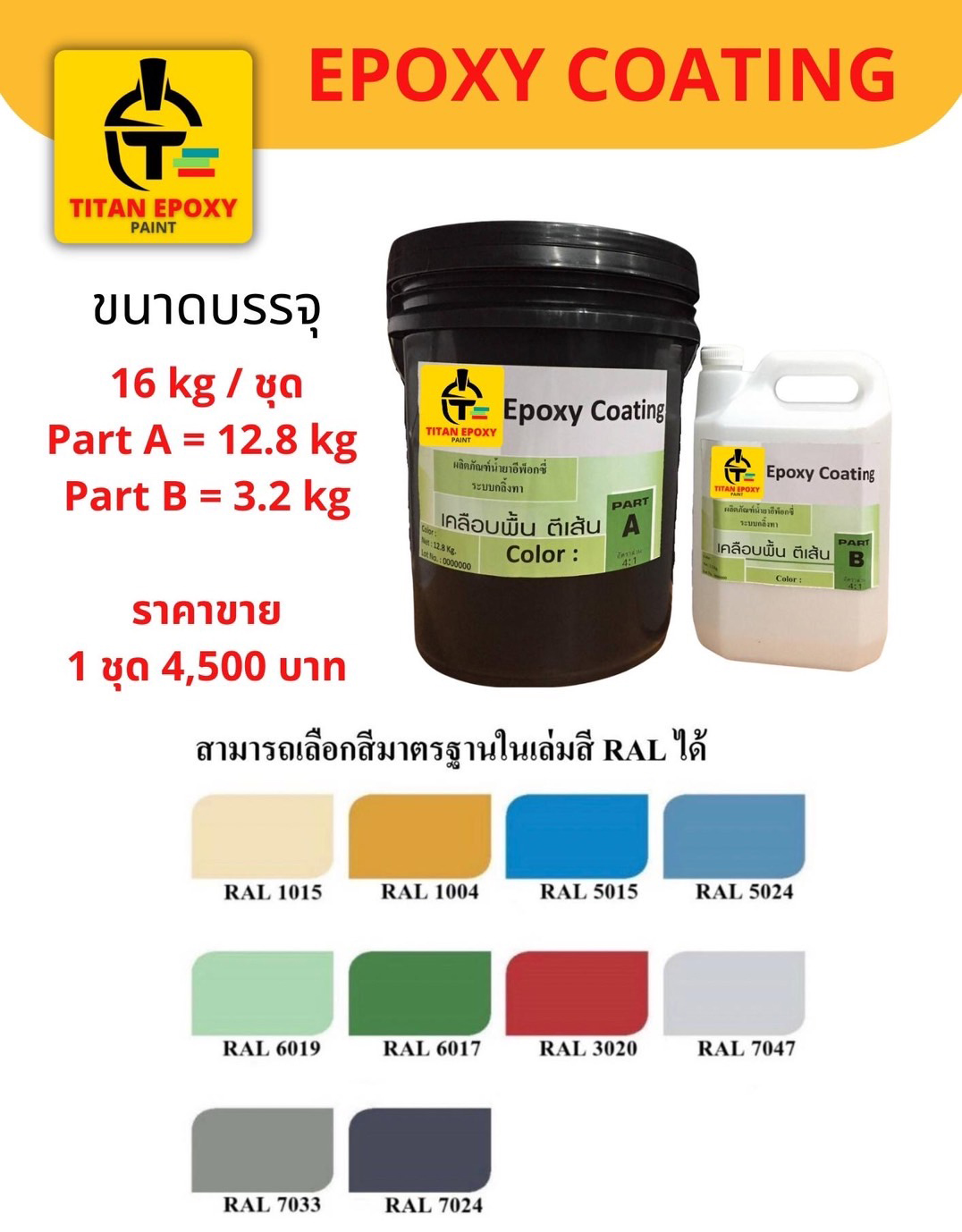 896. สีอีพ็อกซี่ สีทาภายใน epoxy coating ab สีผสม 2 ส่วน สีเงาสวยงาม