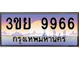 ป้ายทะเบียนรถ 9966- เลขประมูล ทะเบียนสวย จากกรมขนส่ง – 3ขย 9966