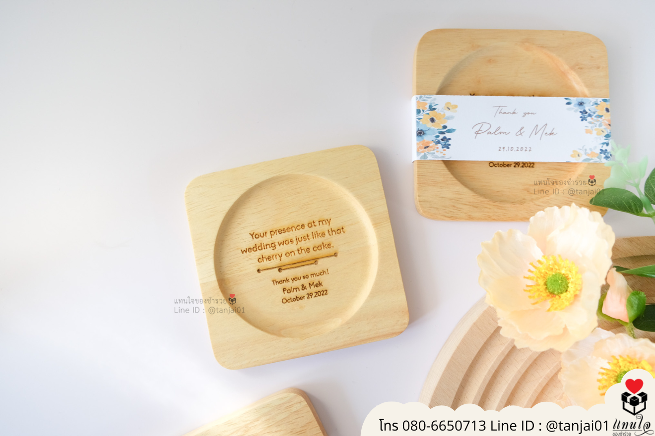 ของชำร่วยงานแต่ง ของแจกลูกค้า ของที่ระลึกงานเกษียณ จานรองแก้วไม้ เลเซอร์สลักชื่อโลโก้ ของชำร่วยมินิมอล ที่รองแก้วไม้ราคาส่ง ของชำร่วยงานแต่ง ของแจกลูกค้า ของที่ระลึกงานเกษียณ จานรองแก้วไม้ เลเซอร์สลักชื่อโลโก้ ของชำร่วยมินิมอล ที่รองแก้วไม้ราคาส่ง