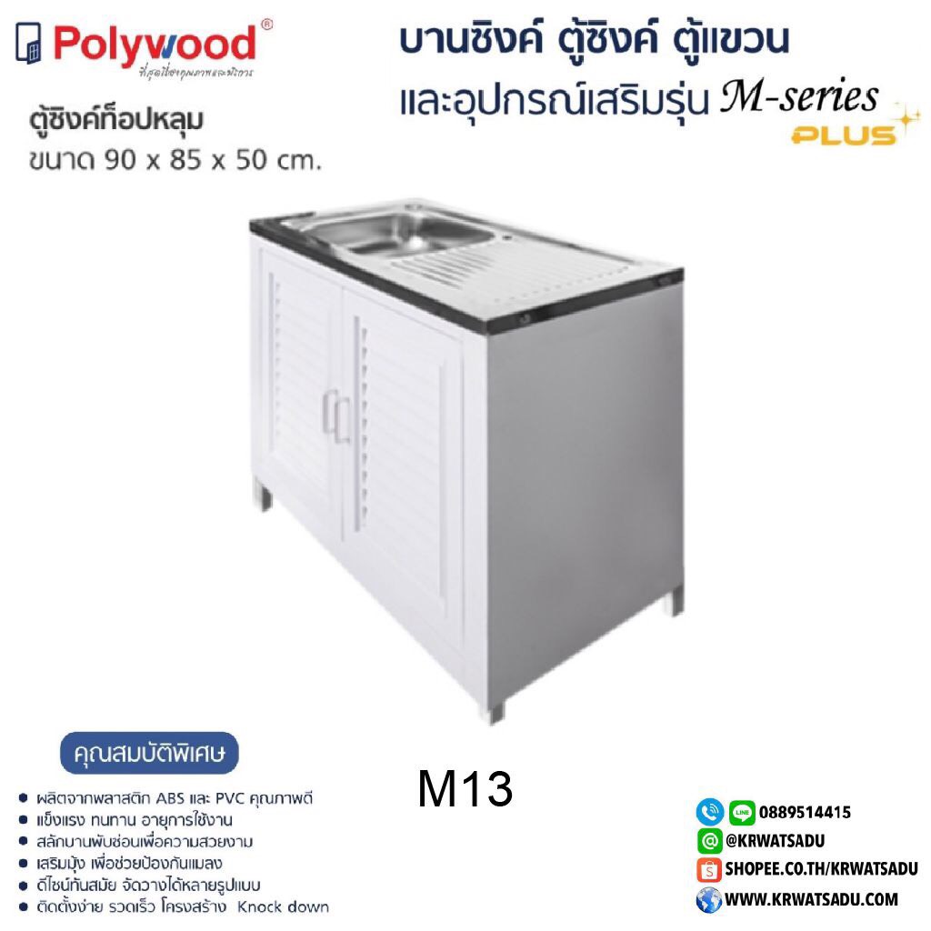 ตู้ซิงค์ท็อปหลุม M-SERIES M13 สีขาว