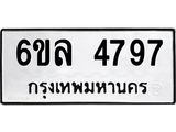 รับจองทะเบียนรถ 4797 หมวดใหม่ 6ขล 4797 ทะเบียนมงคล ผลรวมดี 41