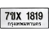 รับจองเลขทะเบียนรถ 1819 – หมวดใหม่ (หมวดเก่าเรามีบริการ จากกรมขนส่ง)