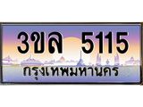 ทะเบียนรถ 5115 ผลรวมดี 23 ทะเบียนสวย 3ขล 5115