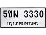 ผลรวมดี 24 ทะเบียนรถ 3330 เลขทะเบียนรถนำโชค - 5ขผ 3330 จากกรมขนส่ง
