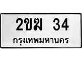 ทะเบียนรถ 34 ทะเบียนมงคล 2ขฆ 34 ผลรวมดี 14