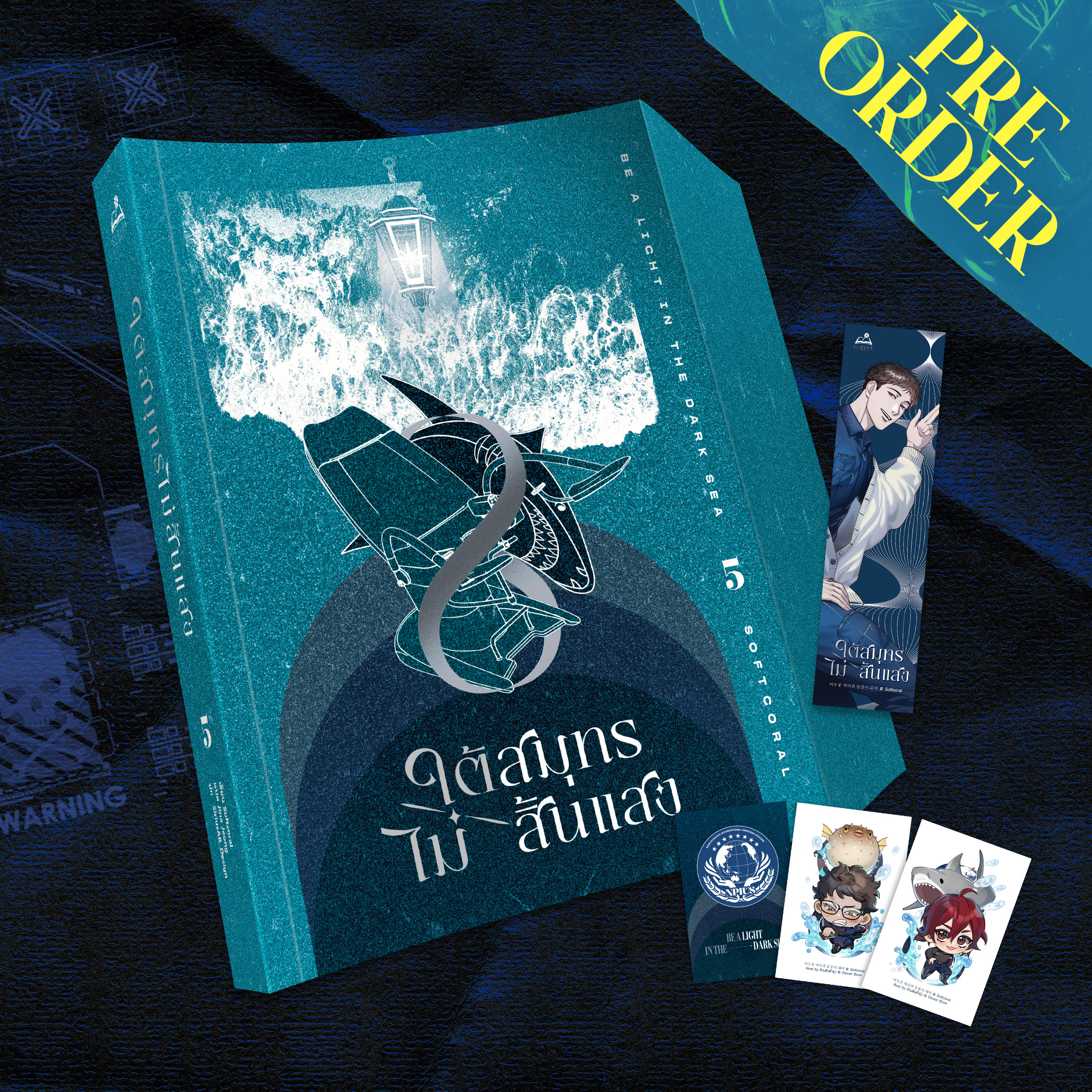 [PRE ORDER] นิยาย ใต้สมุทรไม่สิ้นแสง เล่ม 5 (10 เล่มจบ)