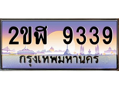 ทะเบียนรถ 9339 เลขประมูล 2ขฬ 9339 - ขุมทรัพย์ มโหฬาร