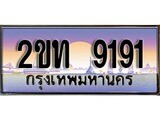 ทะเบียนรถ 9191 ป้ายประมูล – 2ขท 9191 จากรมขนส่ง ในราคาพิเศษ